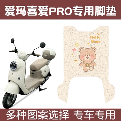 适用爱玛喜爱专用脚垫pro可爱女生实用改造电动车脚踏垫配饰大全