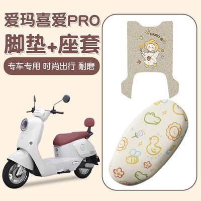 适用爱玛喜爱pro脚垫加厚耐磨脚踏垫电动车座椅套防水防晒坐垫套