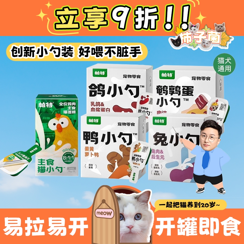 帕特主食猫小勺兔小勺零食猫条