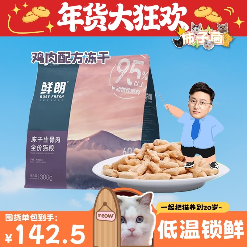 【柿子菌】鲜朗全价猫咪生骨肉主食冻干成猫粮鲜肉高营养鸡肉300g,宠物/宠物食品及用品,猫全价冻干粮,淘宝优惠券,粉丝福利购,淘宝优惠卷