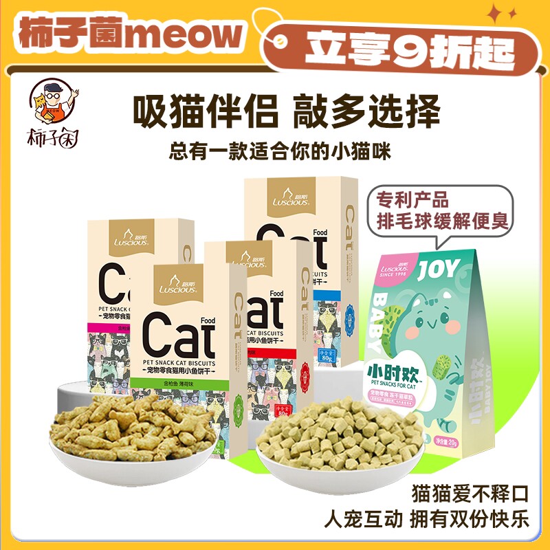 【柿子菌】路斯猫咪零食猫草粒免种猫薄荷饼干冻干排毛球化毛磨牙