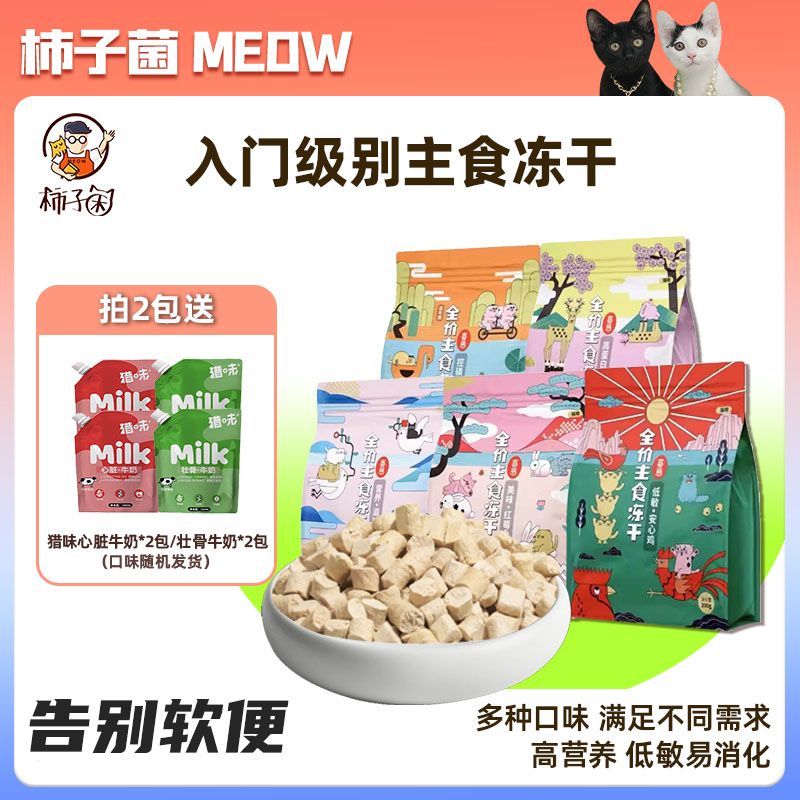 旗舰同款！喜崽生骨肉主食冻干