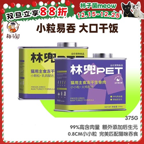 【柿子菌】林兜猫猫咪主食冻干 小小粒全价猫粮成猫粮幼猫粮火鸡