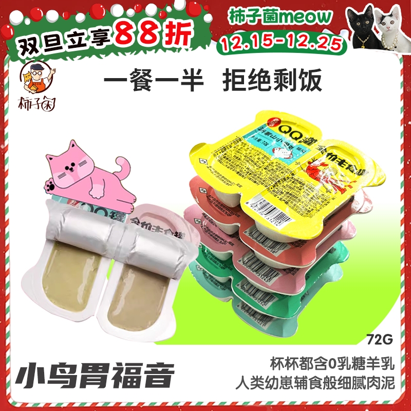 【柿子菌】喜崽QQ罐 mini主食罐一分为二猫餐盒湿粮餐包成幼猫72g