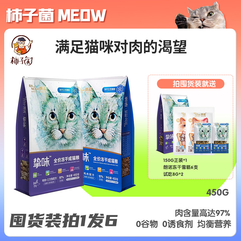 【柿子菌】朗诺主食冻干猫粮全价生骨肉成幼猫主粮鸡肉牛肉三文鱼
