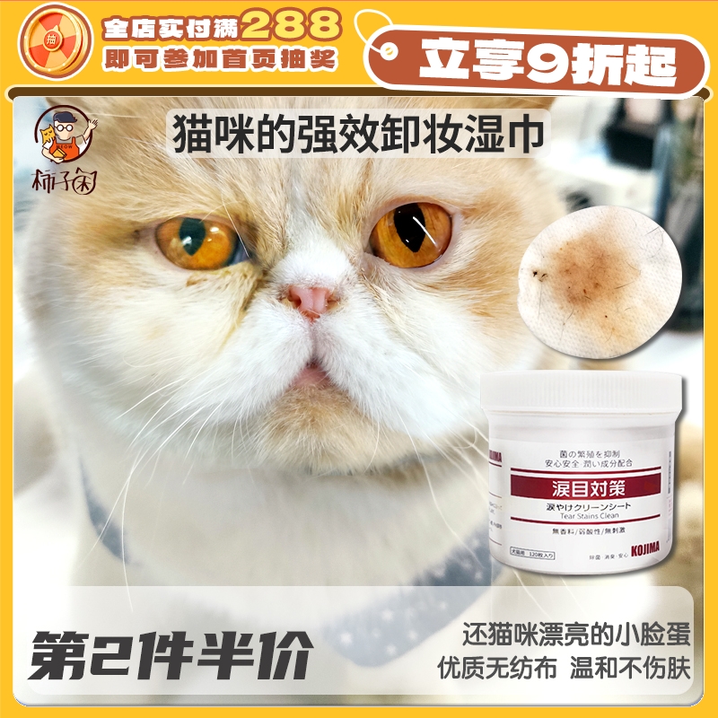 KOJIMA宠物泪痕湿纸巾猫狗专用