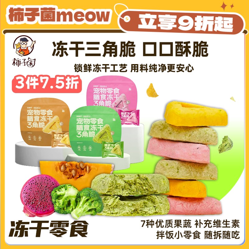 【柿子菌】派膳师冻干三角脆宠物零食营养鸡肉果蔬拌饭犬猫通用
