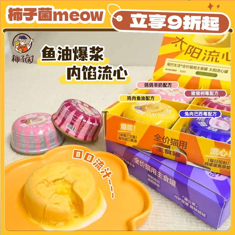 尾巴生活太阳流心主食罐鱼油美毛