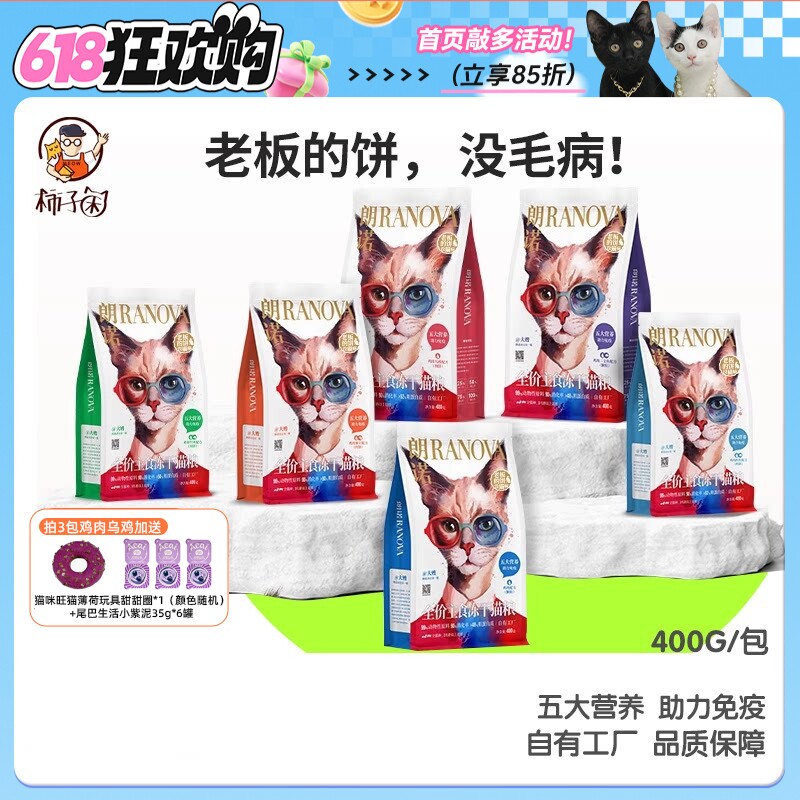 【柿子菌】朗诺老板的饼全价猫主食冻干成幼猫粮鸡肉鳕鱼增肥400g