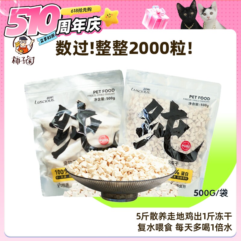 【柿子菌】敲大包！路斯宠物冻干鸡胸肉粒可复水猫咪发腮零食冻干