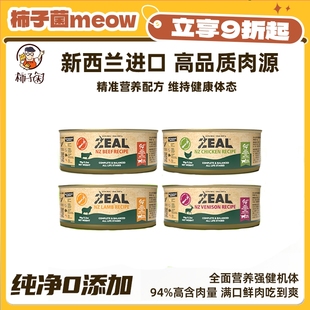 zeal猫罐头新西兰进口0号主食罐成幼猫营养发腮湿粮90g 柿子菌