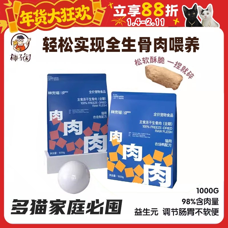 【柿子菌】林兜猫 冻干生骨肉猫粮主食新升级双倍蛋白猫咪高肉1kg,宠物/宠物食品及用品,猫全价冻干粮,淘宝优惠券,粉丝福利购,淘宝优惠卷
