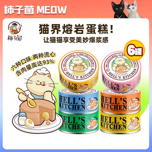 猫猫的蛋糕，地狱厨房流心罐头