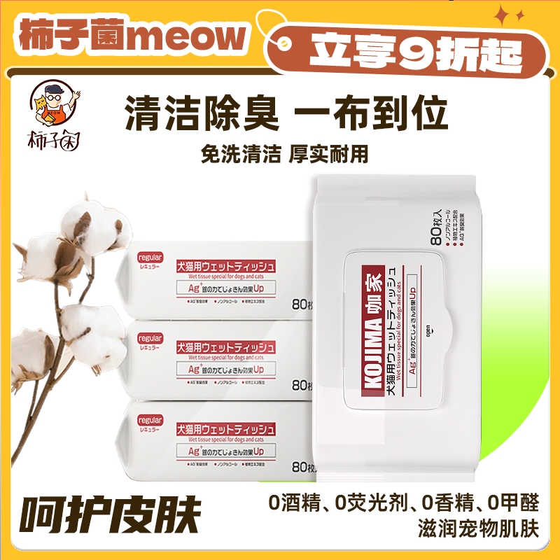 kojima咖家猫狗清洁湿巾除臭抑菌