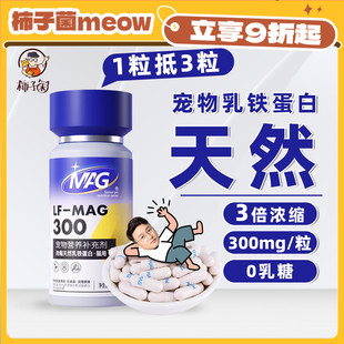 天然乳铁蛋白3倍浓缩幼猫提升免疫易吸收30粒 MAG猫咪U 柿子菌