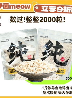 【柿子菌】敲大包！路斯宠物冻干鸡胸肉粒可复水猫咪发腮零食冻干