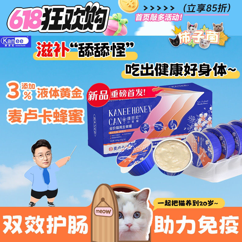 【柿子菌】康恩尼主食慕斯奶糕罐头成幼猫湿粮麦卢卡蜂蜜补水餐盒