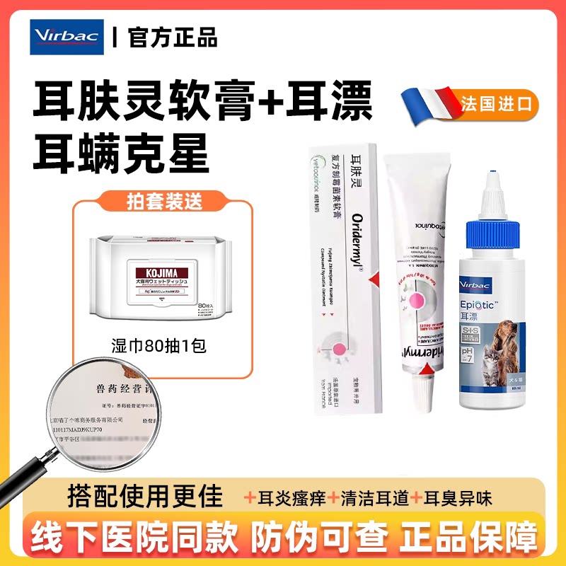 【柿子菌】法国威隆耳肤灵耳螨药洗耳滴耳液耳漂猫咪耳炎耳道清洁