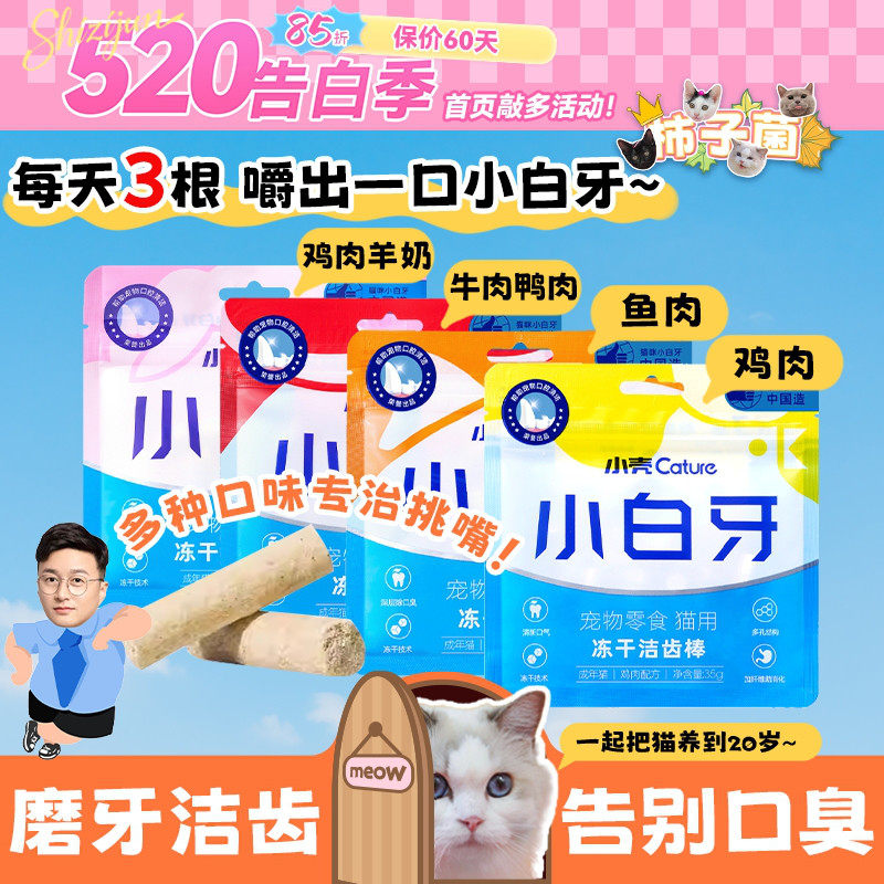 【柿子菌】小壳 小白牙猫零食冻干洁齿棒 去牙结石除口臭鸡肉营养