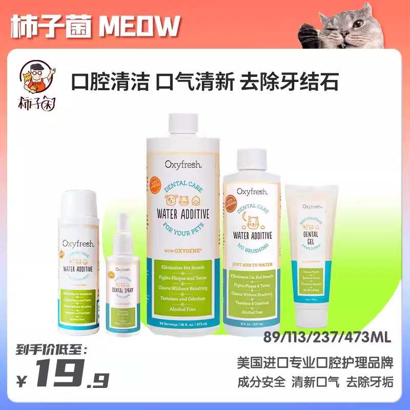 【柿子菌】Oxyfresh氧亲新猫咪狗狗洁齿水 宠物漱口水洁牙猫牙膏