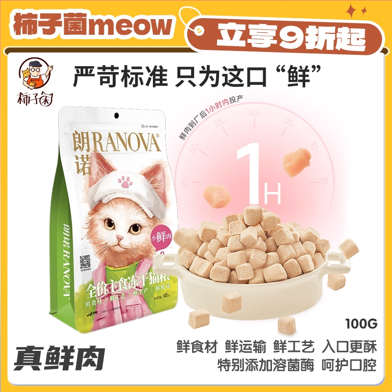 【柿子菌】朗诺小鲜肉猫咪主食冻干 成幼猫粮 鲜食材鲜生产鲜工艺