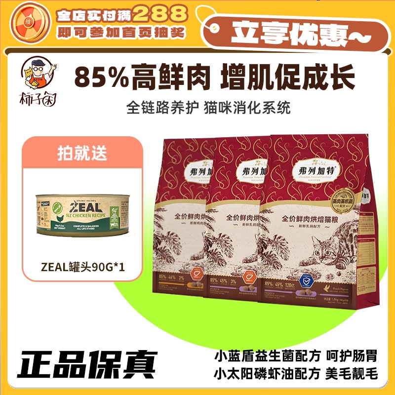 【柿子菌】弗列加特鲜肉烘焙猫粮肠道护理益生元猫干 干粮主食