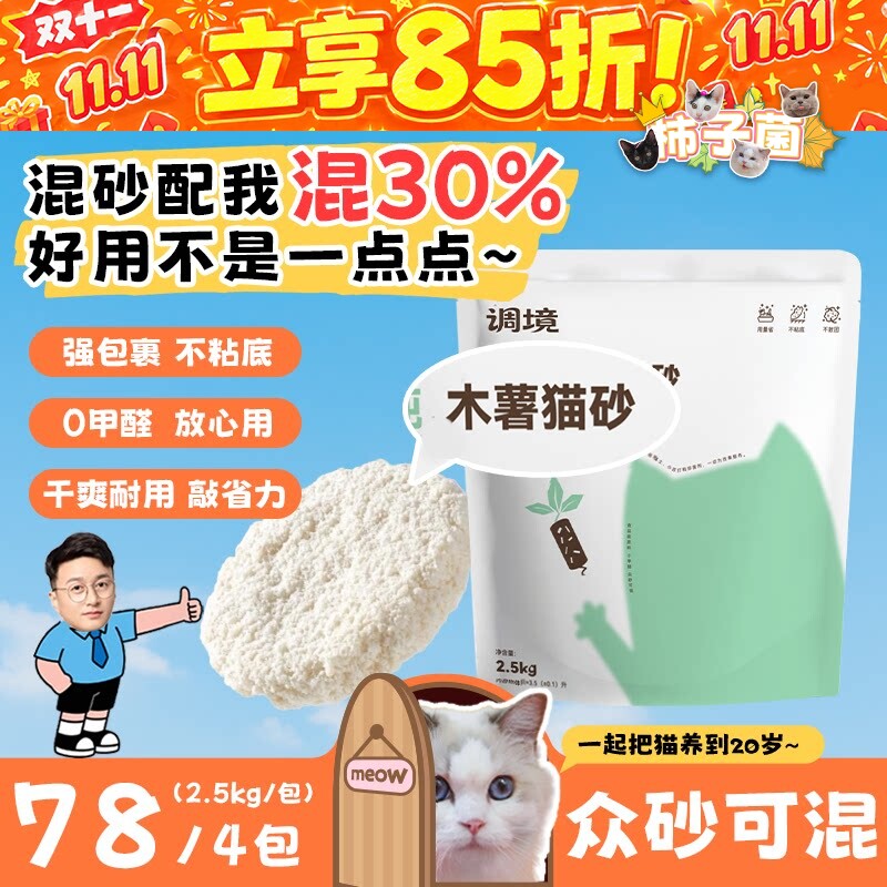 【柿子菌】调境木薯猫砂除臭不粘底秒结团小苏打混合猫砂