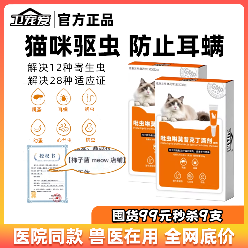 【柿子菌】卫宠爱猫咪内外同驱吡虫啉莫昔克丁小猫耳螨跳蚤驱虫药