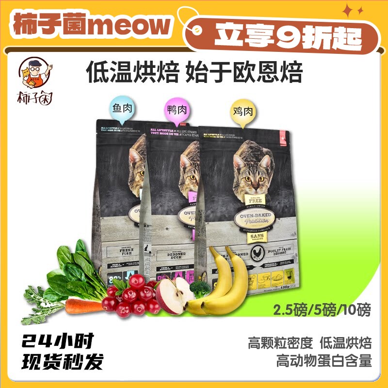 【柿子菌】加拿大欧恩焙奥云宝OVEN BAKED 低温烘焙无谷猫粮10磅