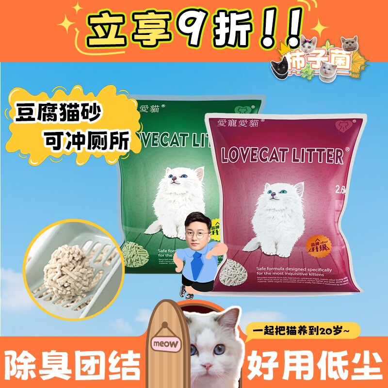 【柿子菌】lovecat绿茶味豆腐猫砂 祛味除臭 N1同厂冲厕所