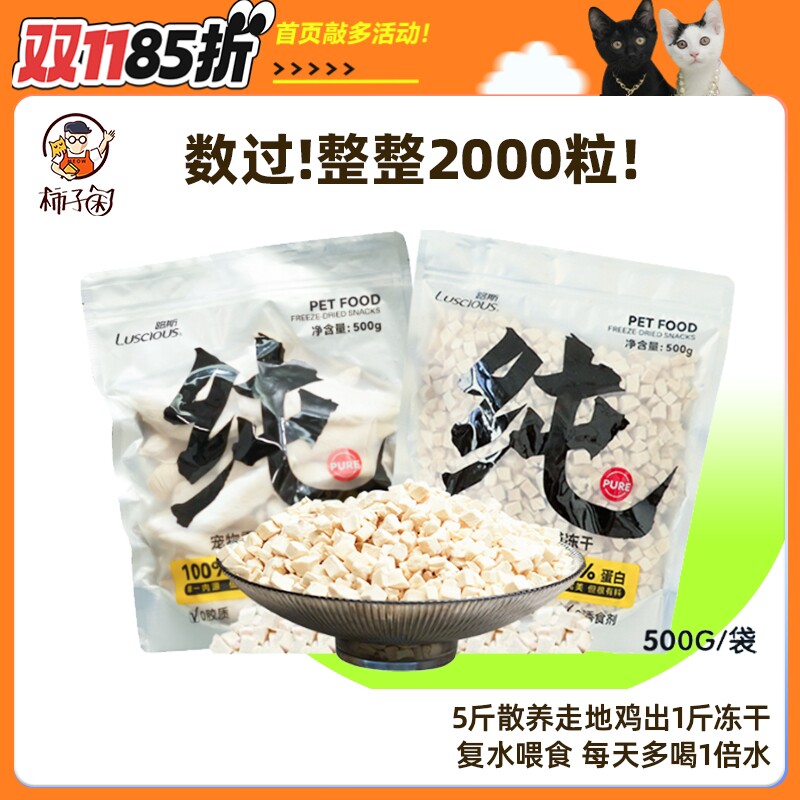 【柿子菌】敲大包！路斯宠物冻干鸡胸肉粒可复水猫咪零食冻干