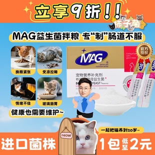 布拉迪酵母菌 MAG猫专用益生菌 肠胃宝敏感防软便调理 柿子菌