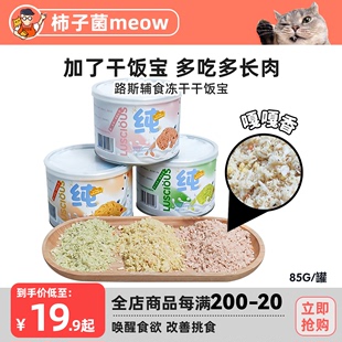 猫粮冻干拌饭85g 路斯宠物零食猫咪干饭宝羊奶果蔬肉松 柿子菌