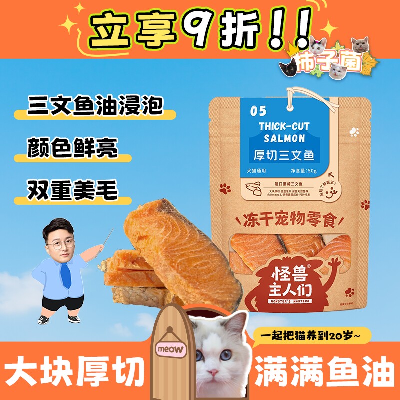 【柿子菌】怪兽主人们厚切油浸三文鱼冻干酥脆美毛宠物猫零食奖励 - 实物图