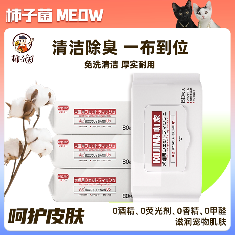 kojima咖家猫狗清洁湿巾除臭抑菌图片