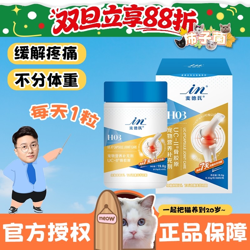 麦德氏骨胶原1天1粒缓解宠物疼痛