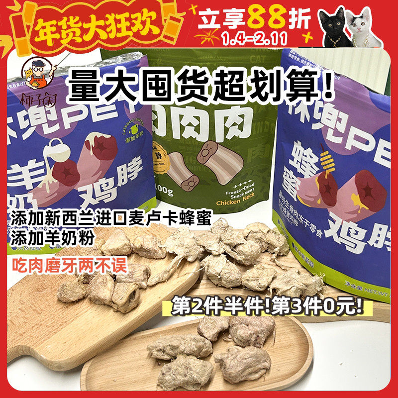 【柿子菌】林兜猫冻干鸡脖肉干猫狗零食磨牙洁齿蜂蜜羊奶改善口臭,宠物/宠物食品及用品,猫冻干零食,淘宝优惠券,粉丝福利购,淘宝优惠卷