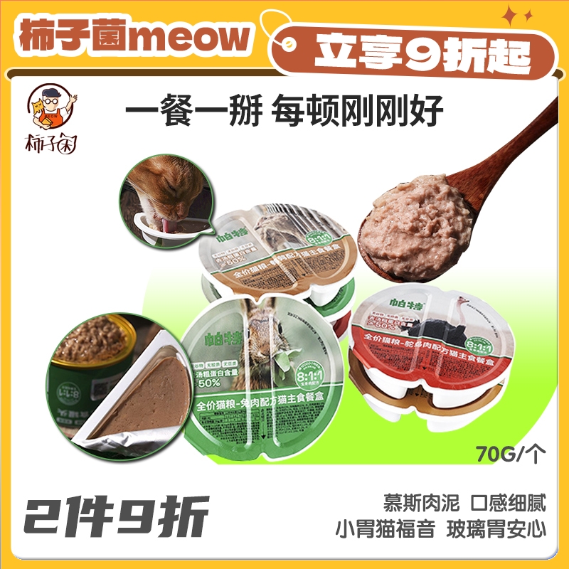 柿子菌帕特餐盒长肉发腮主食罐