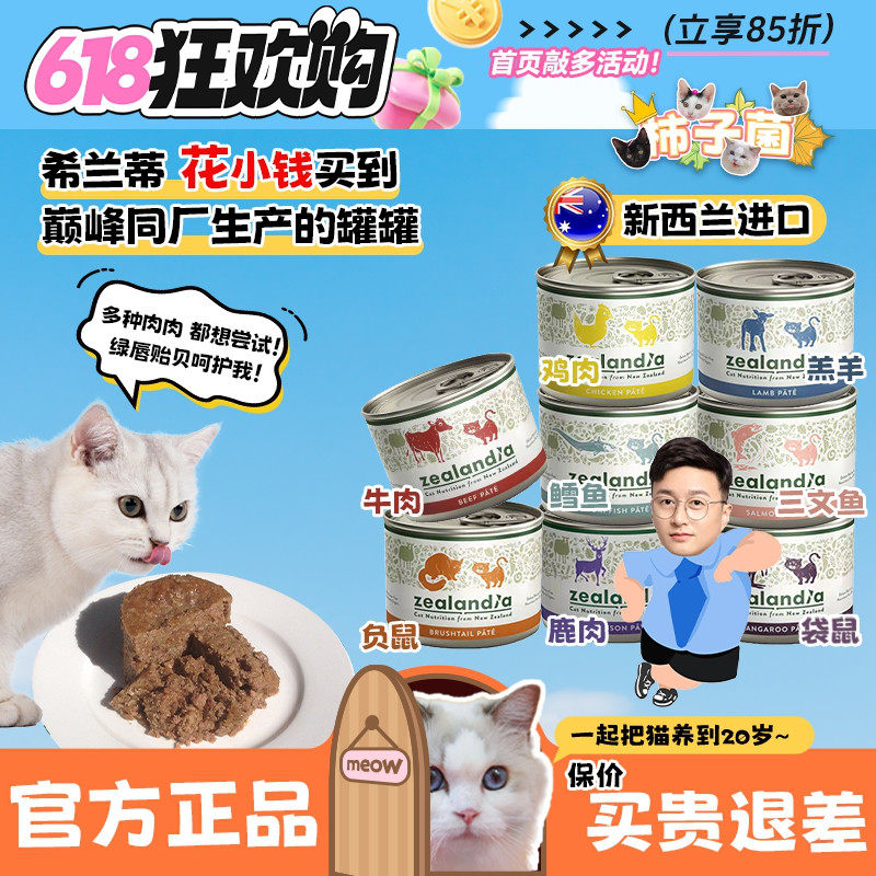 【柿子菌】巅峰同厂新西兰zealandia希兰蒂高蛋白成幼猫主食罐头