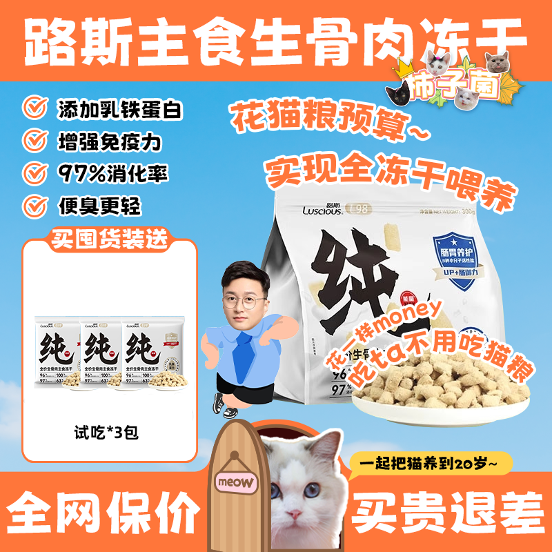 【柿子菌】 路斯猫咪全价主食冻干生骨肉猫粮 成幼猫增肥发腮