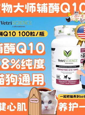 【柿子菌】VetriScience宠物大师进口辅酶Q10犬猫通用保护心脏