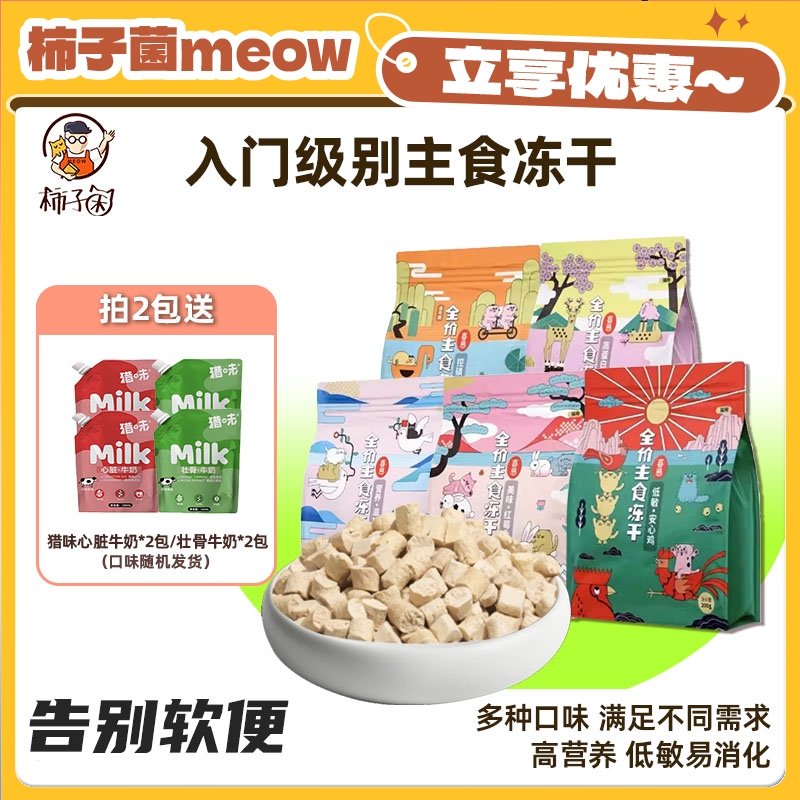 旗舰同款！喜崽生骨肉主食冻干