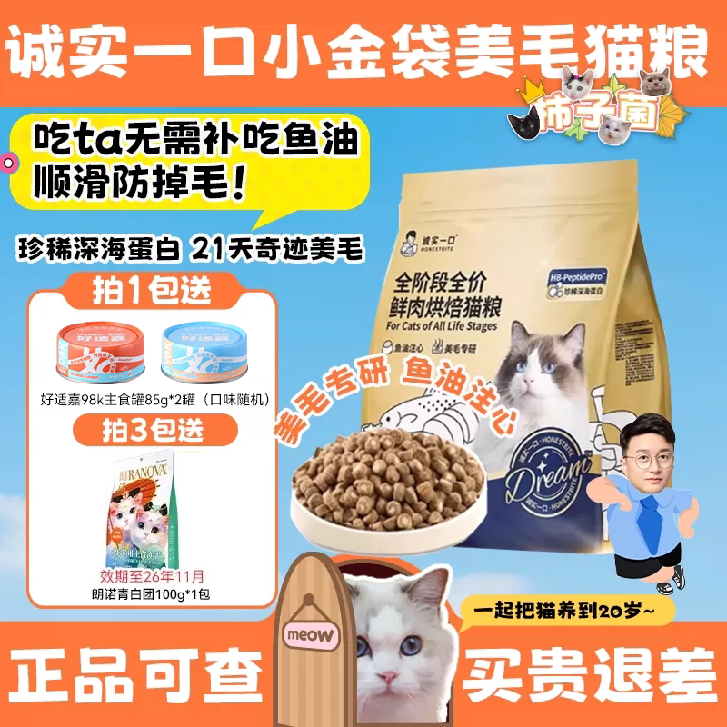 诚实一口低温烘焙小金袋猫粮图片