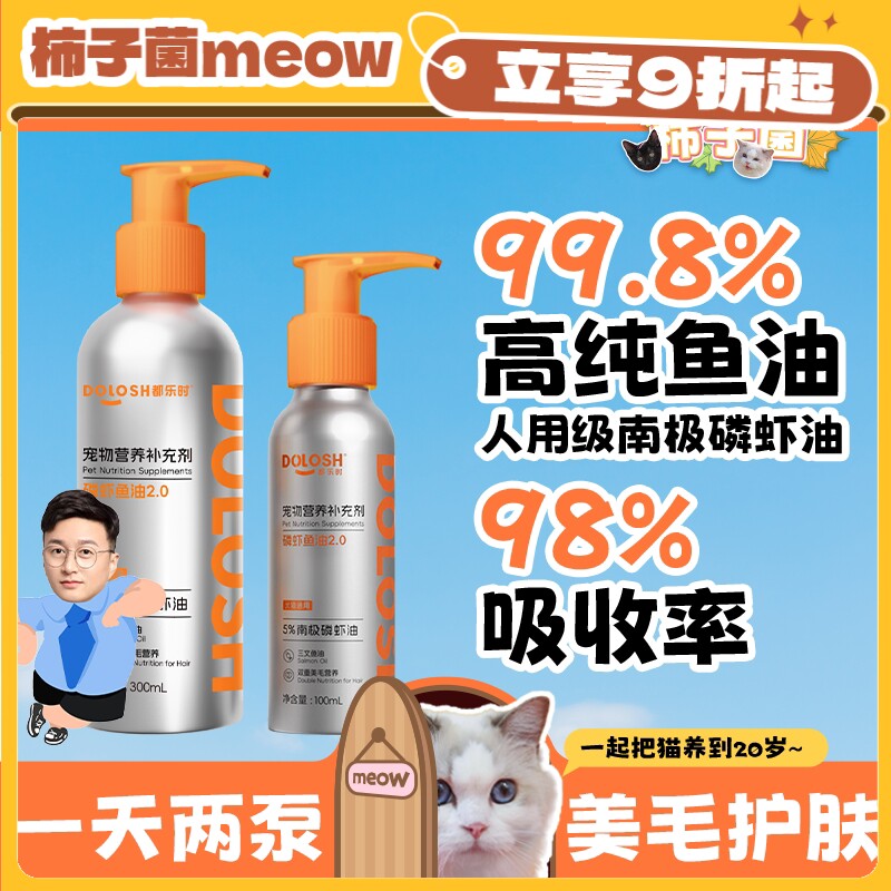 【柿子菌】都乐时磷虾鱼油狗猫咪爆毛防掉毛虾青素卵磷脂美毛护肤