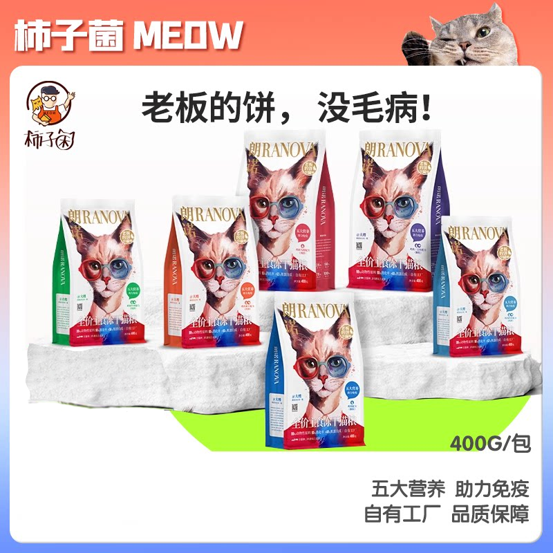 【柿子菌】朗诺老板的饼全价猫主食冻干成幼猫粮鸡肉鳕鱼增肥400g