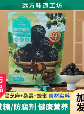 远方的梦想黑芝麻丸独立小包装芝麻球休闲零食远方好物