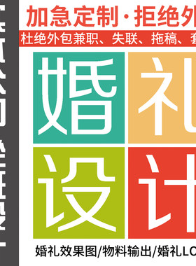 婚礼效果图设计PS婚礼logo设计3D来图定制请柬迎宾海报席位图背景