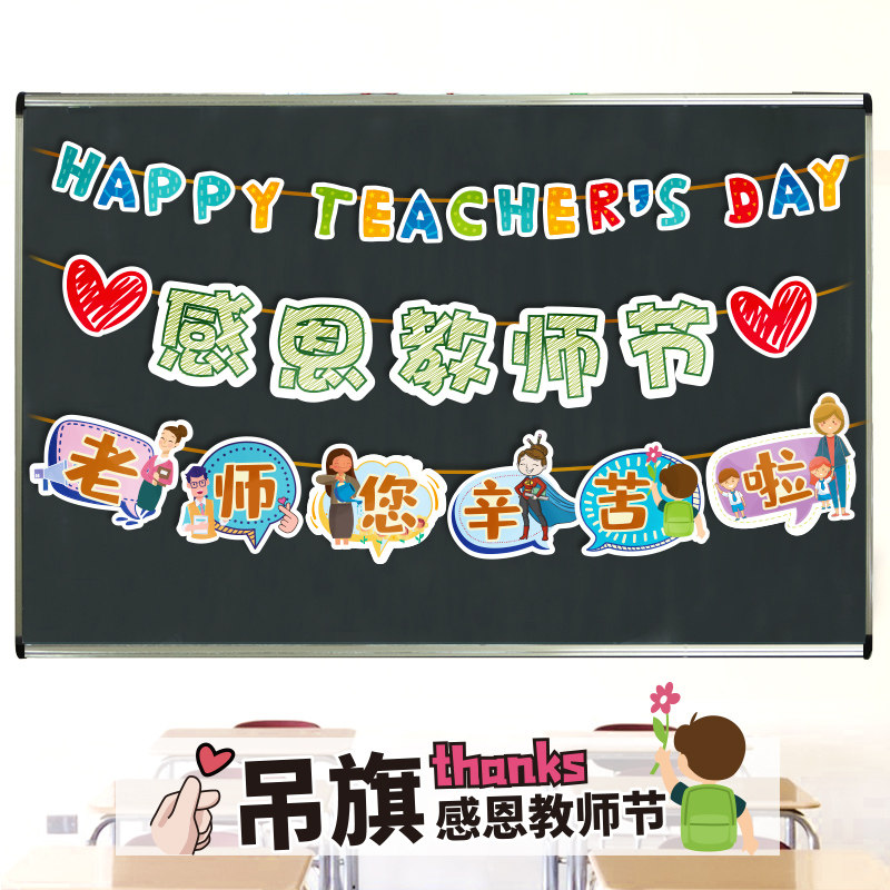 开学季学校教室新生幼儿园装饰布置教师节老师吊旗挂旗拉花串定制