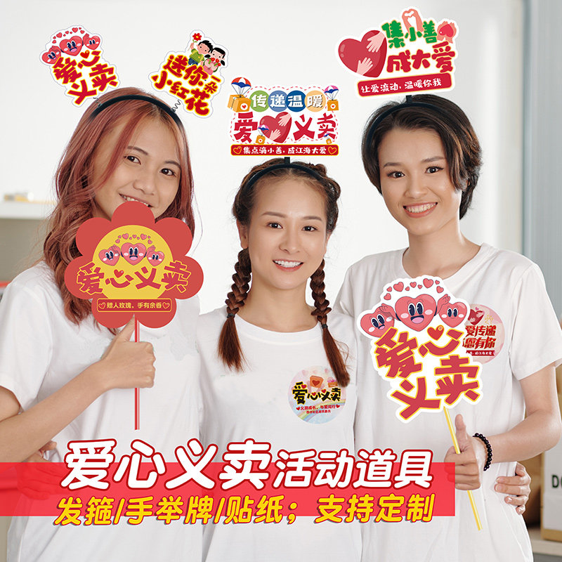 献爱心义卖志愿者义工活动装饰布置拍照道具发箍手持举牌桌摆定制,节庆用品/礼品,装扮布置套餐,淘宝优惠券,粉丝福利购,淘宝优惠卷