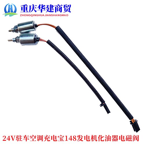 148F发电机化油器电磁阀24V静音变频驻车空调发电机化油器电磁阀